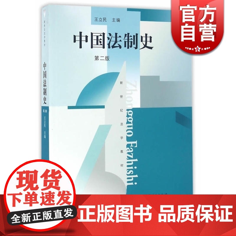 中国法制史(第2版)新世纪法学教材 高等法律教材教辅法学基础理论教材书籍 专门研究中国历史上法律制度的书 上海人民 世纪高清大图