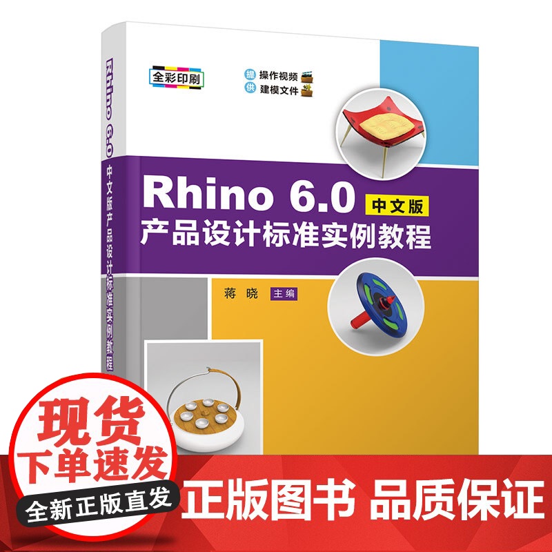 Rhino 6.0中文版产品设计标准实例教程 蒋晓 清华大学出版社高清大图