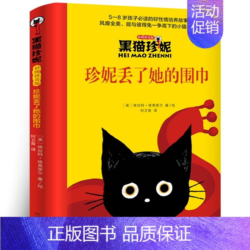 [正版]珍妮丢了她的围巾 二年级 黑猫珍妮 小学生必读课外书必读阅读书籍 寒假书目百班千人张祖庆 明天出版社KD