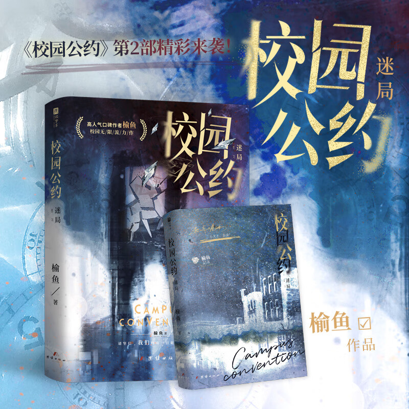 校园公约1+2[裸书] [正版]裸书版校园公约1和2 榆鱼 网络原名《我又弄崩了校园怪谈》校园悬疑无限流社恐小天才林异高清大图