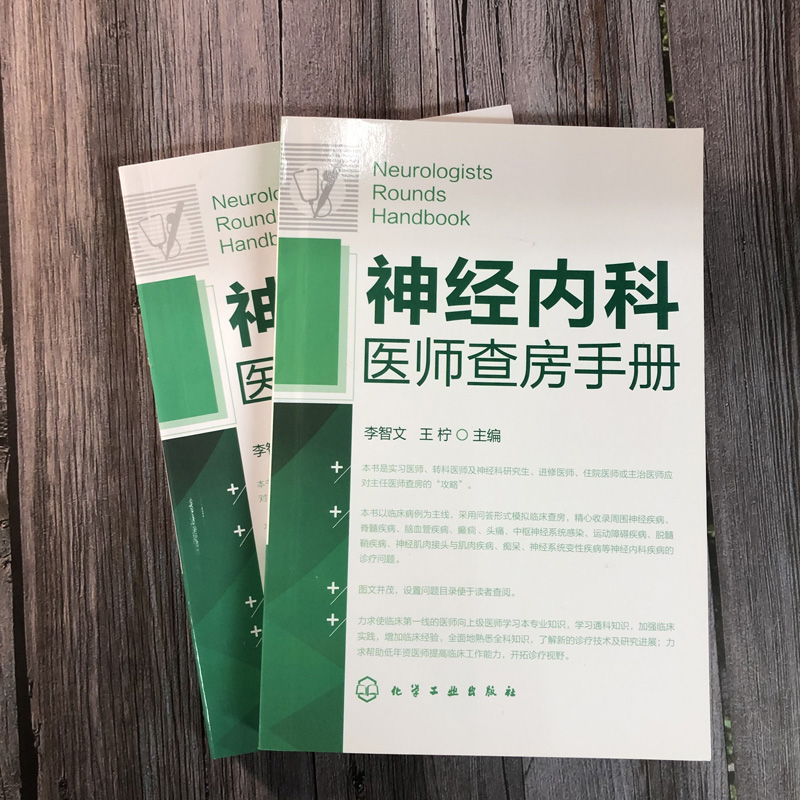 [正版]神经内科医师查房手册 李智文,王柠 编 著 内科学 wxfx高清大图
