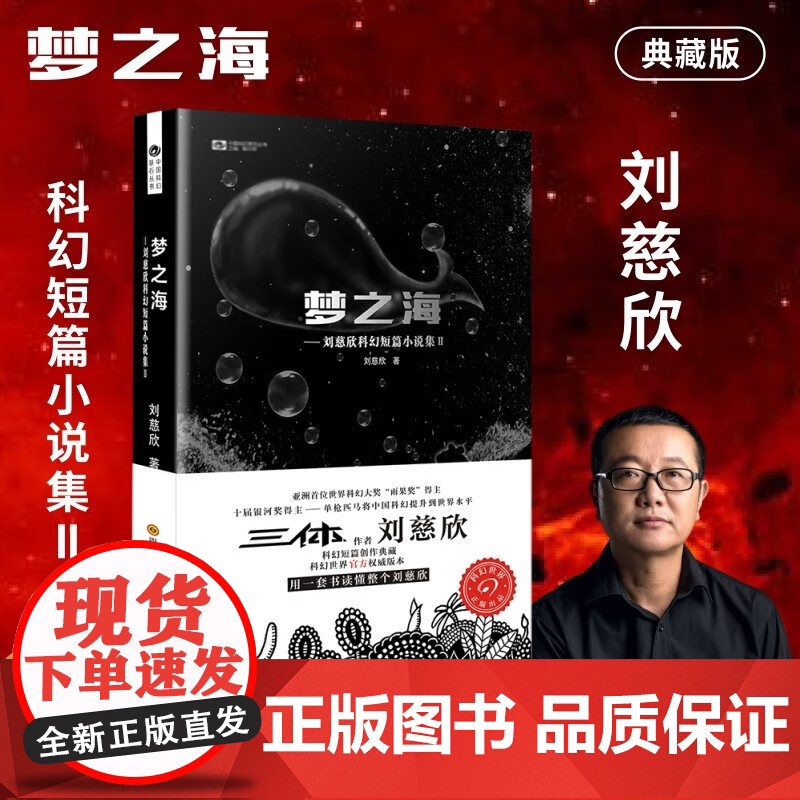 梦之海 (“雨果奖”得主刘慈欣短篇合集Ⅱ)雨果奖获得者刘慈欣 中国科幻基石丛书 短篇小说 科幻小说书籍正版高清大图