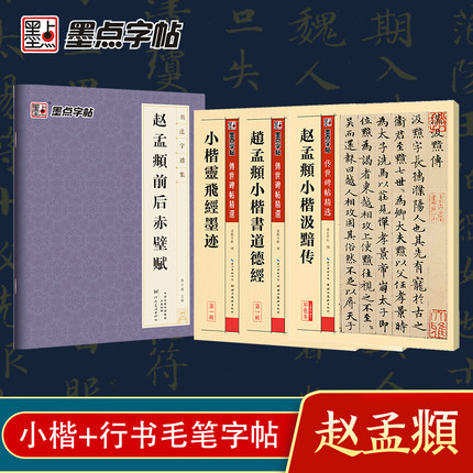 [正版]赵孟俯小楷字帖灵飞经小楷道德经墨点高清墨迹赵孟頫汲黯传毛笔书法字帖赵孟俯行书字帖前后赤壁赋书法字谱全集高清大图