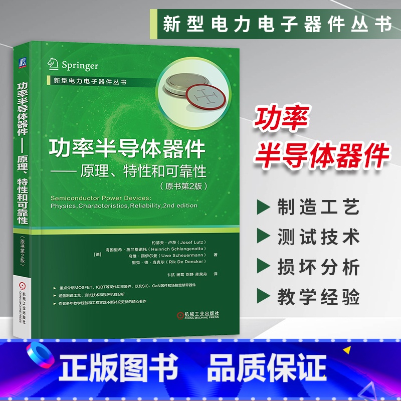 [正版] 功率半导体器件 原理 特性和可靠性 原书第二2版 设计制造应用 MOSFET IGBT SiC GaN