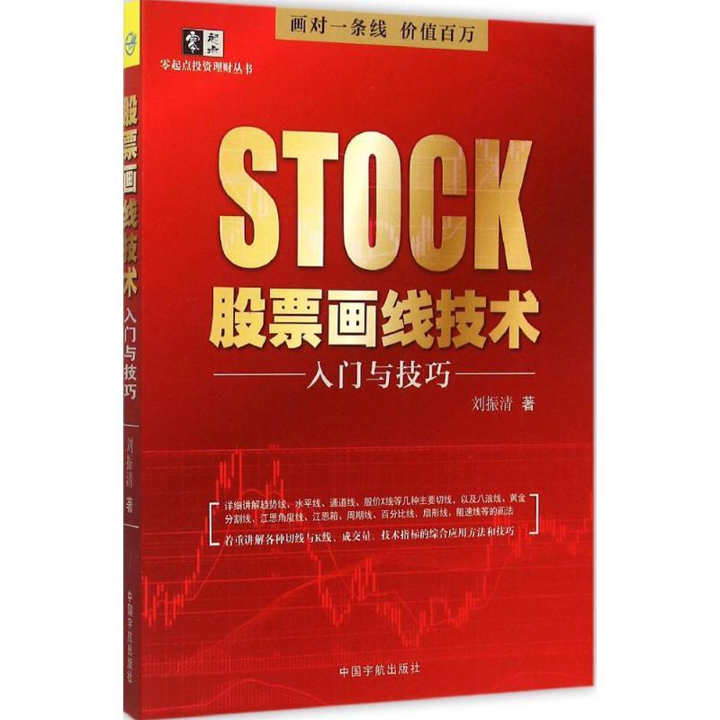 正版新书】股票画线技术入门与技巧刘振清9787515909639