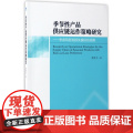 季节性产品供应链运作策略研究--考虑风险和损失偏好的视角