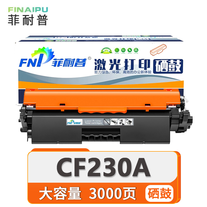 菲耐普硒鼓CF230A 支高清大图