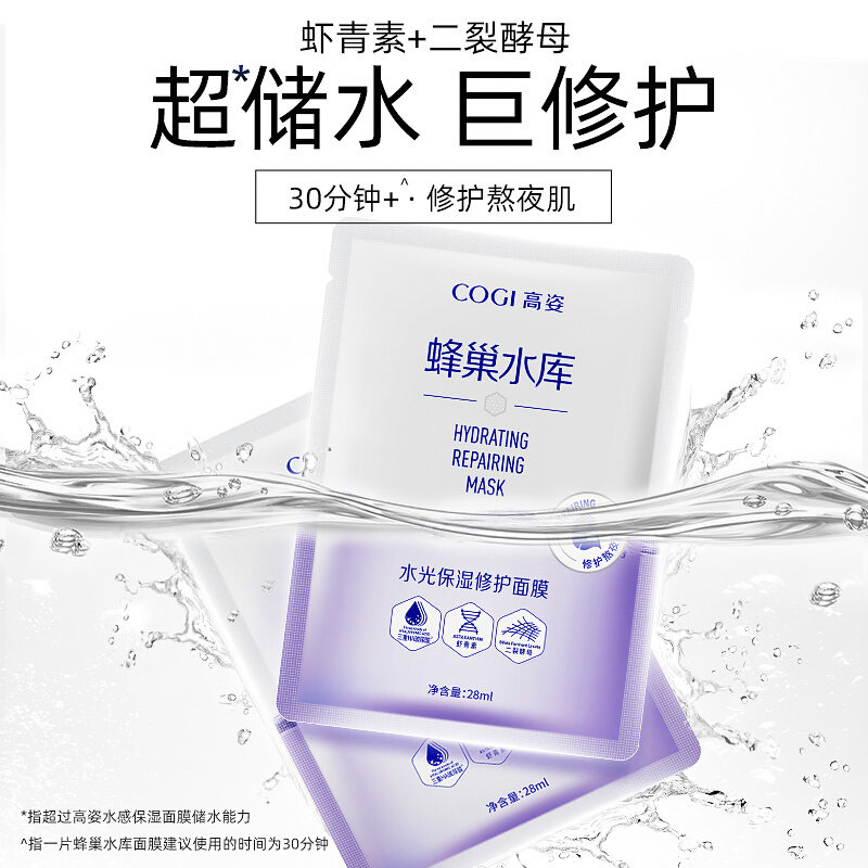高姿(COGI)水光保湿修护面膜10片/盒蜂巢补水酵母虾青素熬夜肌护肤男女适用