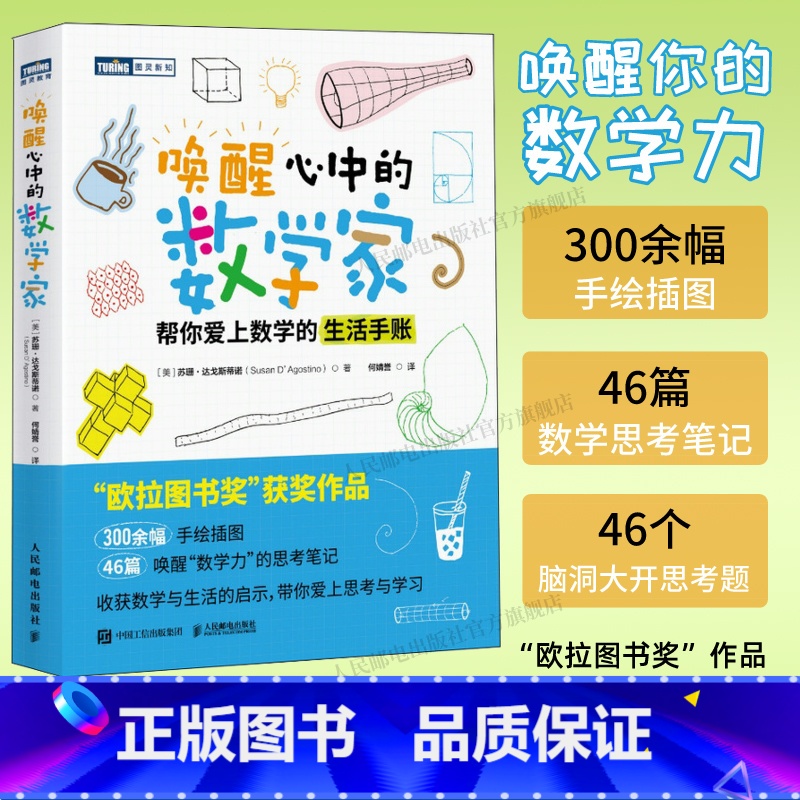 【正版】出版社唤醒心中的数学家 帮你爱上数学的生活手账 欧拉图书奖 数学思维之美数学思想原理类书籍数学的逻辑数学与生活