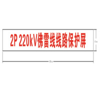 信志连成800*65mm保护屏标志牌
