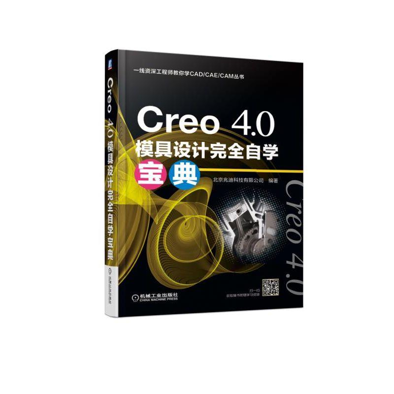 正版新书】CREO4.0模具设计完全自学宝典北京兆迪科技有限公司978