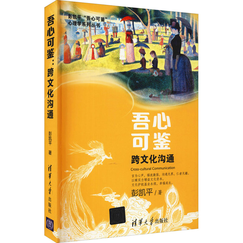醉染图书吾心可鉴 跨文化沟通9787302591719高清大图