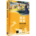 吾心可鉴 跨文化沟通