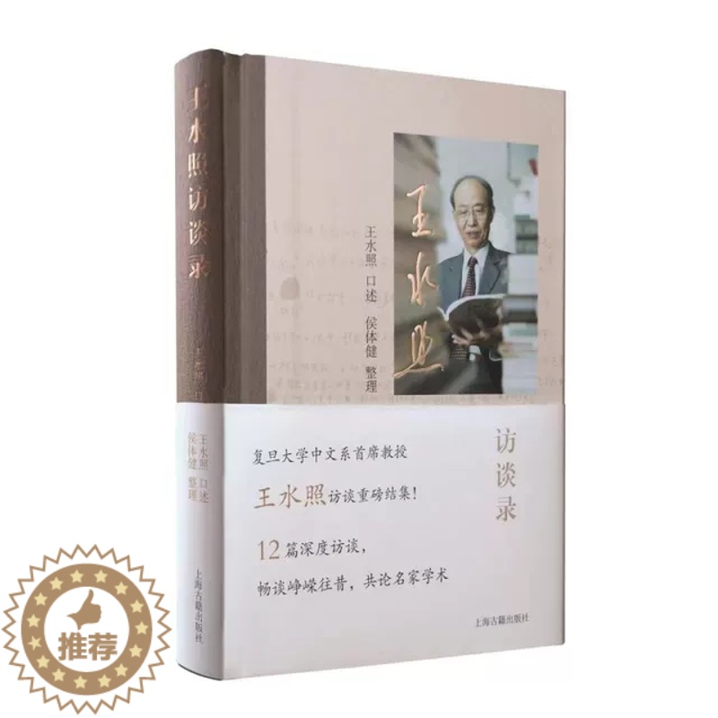 【醉染正版】王水照访谈录 新宋学领军人物王水照访谈录上海古籍出版社中国文化 文学书籍