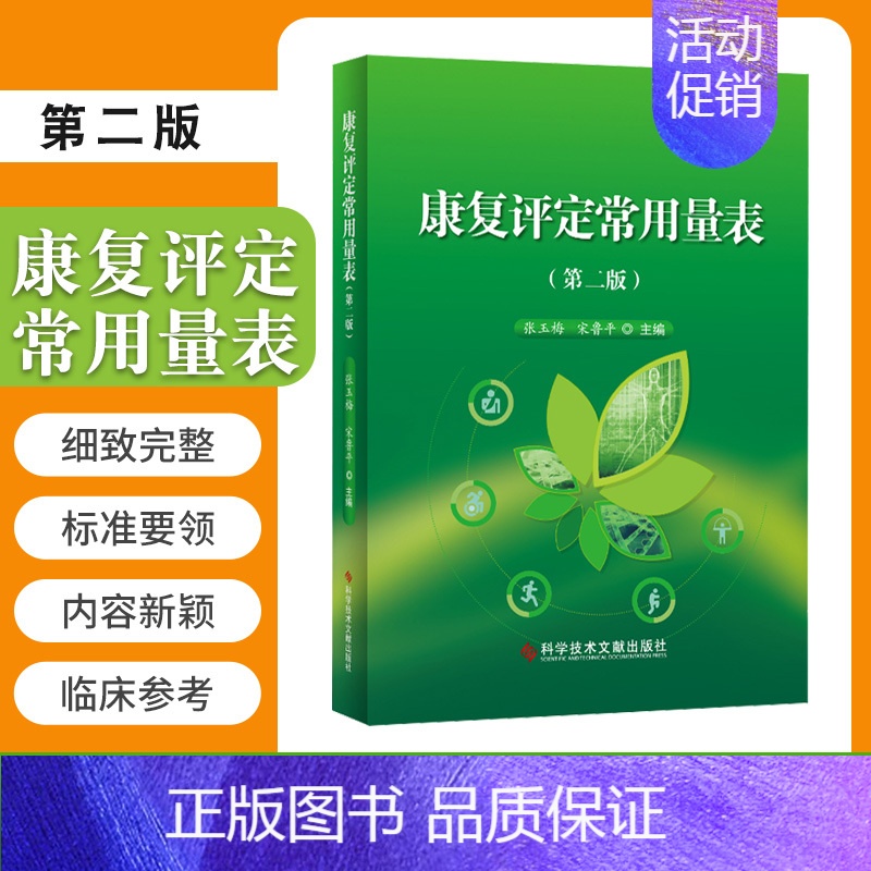 【正版】康复评定常用量表 第2二版 张玉梅 宋鲁平 主编 医学类书籍 临床医学 医学理论 一般理论 9787518959