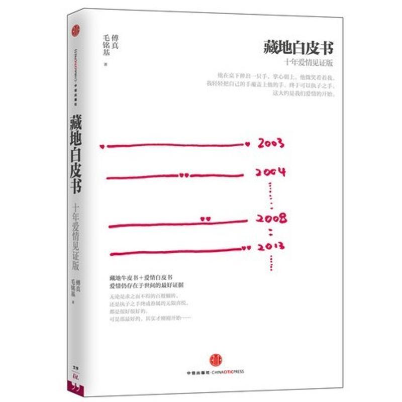 正版新书]藏地白皮书.十年爱情见证版:十年爱情见证版傅真97875高清大图