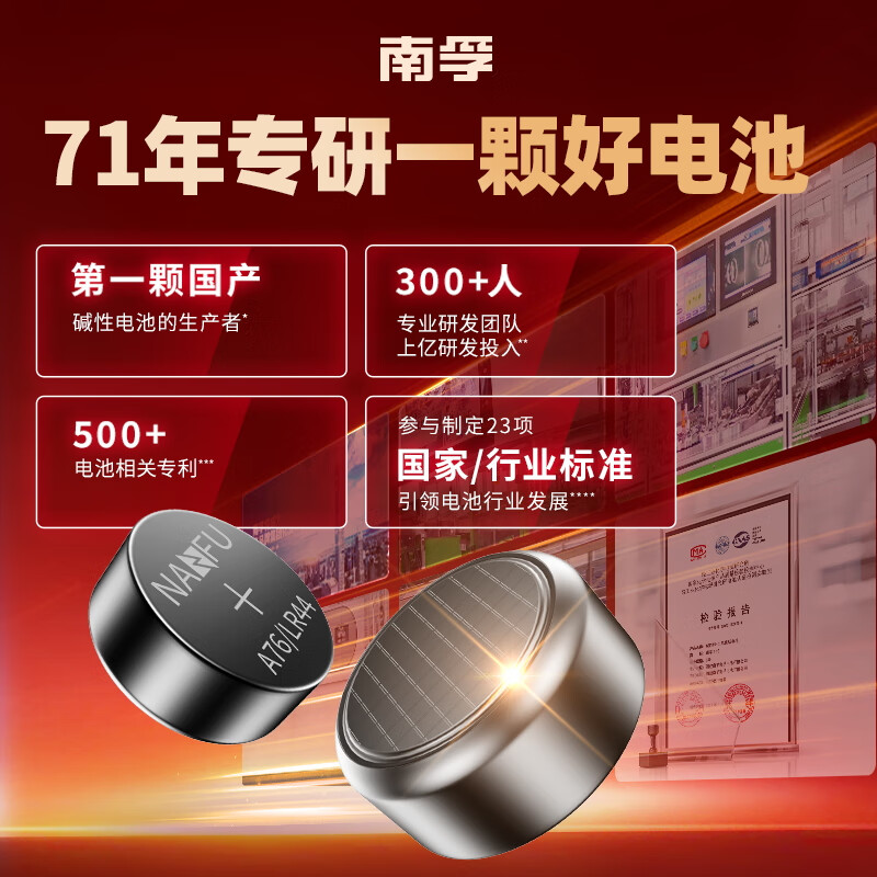 南孚(NANFU)纽扣电池LR44/AG13/A76/L1154/357A/手表电池/计算器电池/电子玩具电池 10粒装高清大图