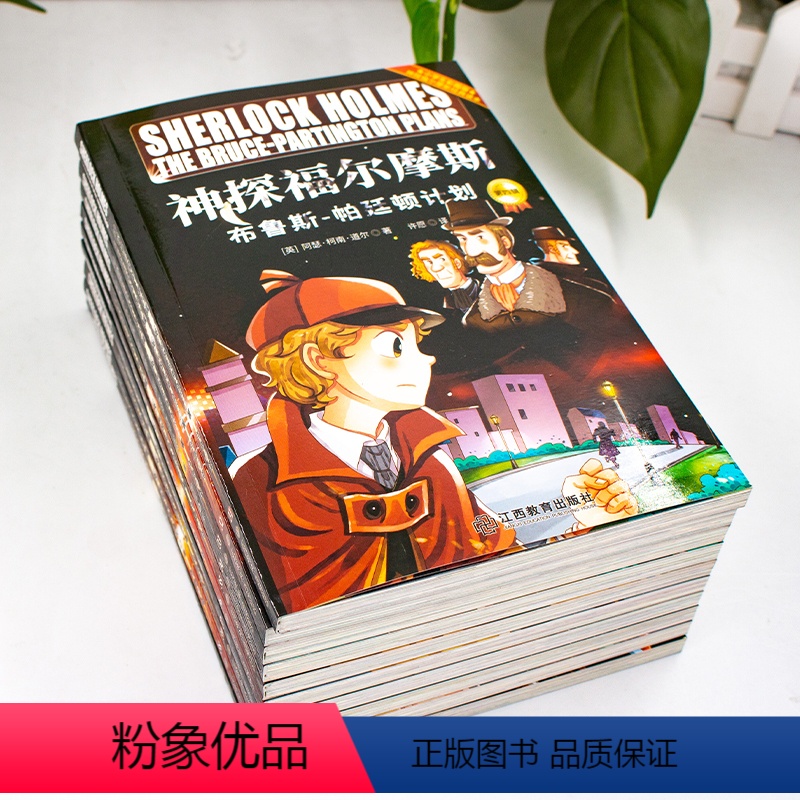 10册 [正版]神探福尔摩斯第四辑10册全集小学生版全套儿童版 儿童侦探推理故事书 破案悬疑小说 三四五六年级阅读课外书高清大图