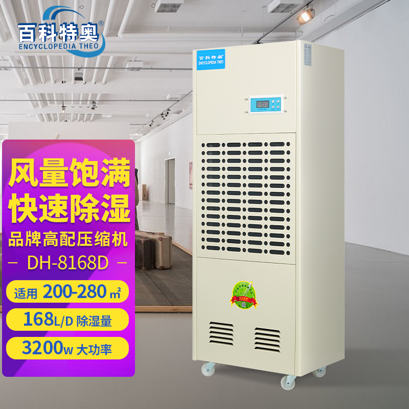 百科特奥DH-8168D彩屏型工业除湿机