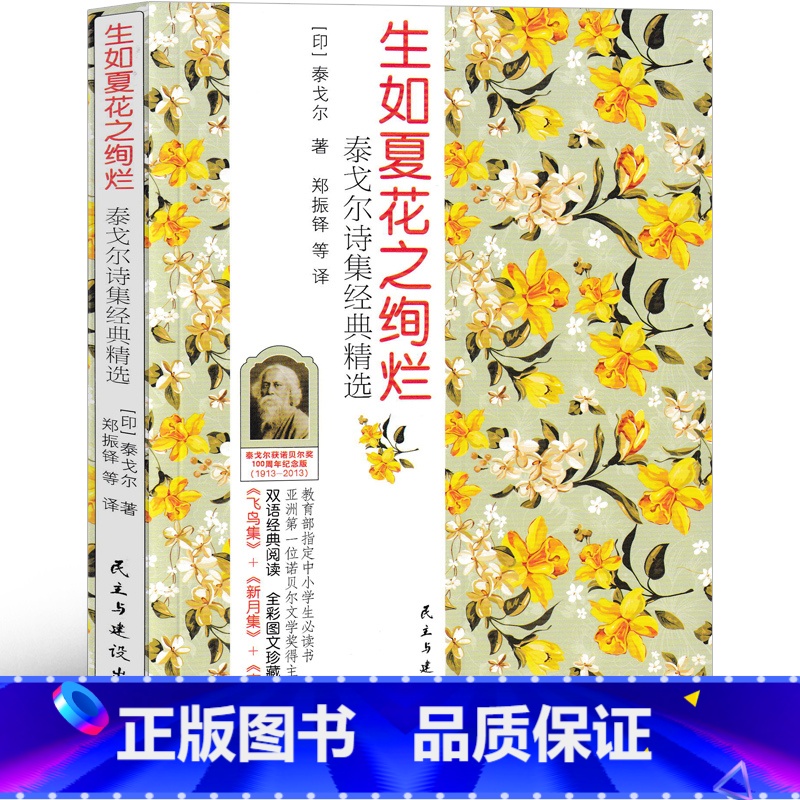 【正版】生如夏花之绚烂 新月集 飞鸟集 古檀迦利 泰戈尔诗选生初中生九年级必读飞鸟集新月集古檀迦利全集泰戈尔的书书散文