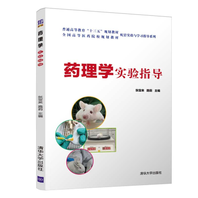 正版新书]药理学实验指导张宝来9787302561811