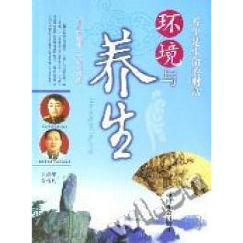 正版新书】环境与养生张清华、罗伟凡9787508716602