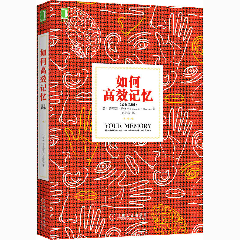 【M】如何高效记忆(原书第2版)-9787111561590