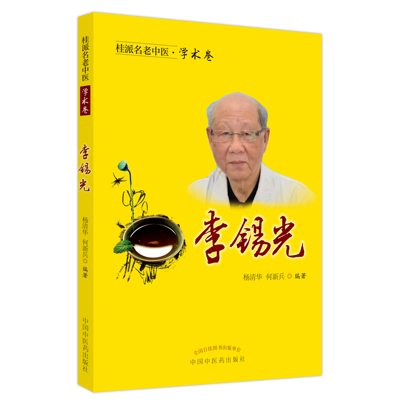音像桂派名老中医.学术卷.李锡光杨清华何新兵