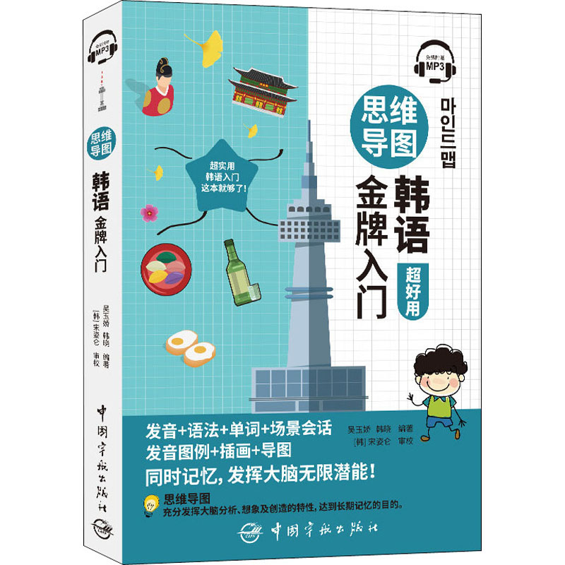 【M】思维导图韩语金牌入门-9787515918587