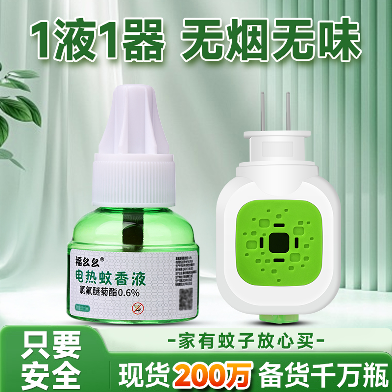 福幺幺电热蚊香液驱蚊灭蚊水家用插电补充装一器一液无味婴儿高清大图