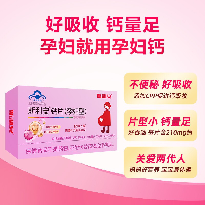 斯利安孕妇钙片(孕妇型)0.7g*96片 CPP强化钙吸收 小片剂易吞服 单独包装更放心