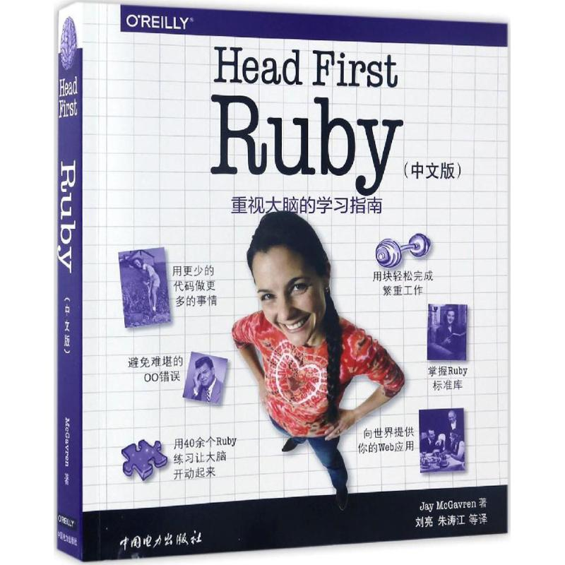 音像深入浅出Ruby(美)杰伊·格瑞恩(Jay McGavren) 著;刘亮 等 译