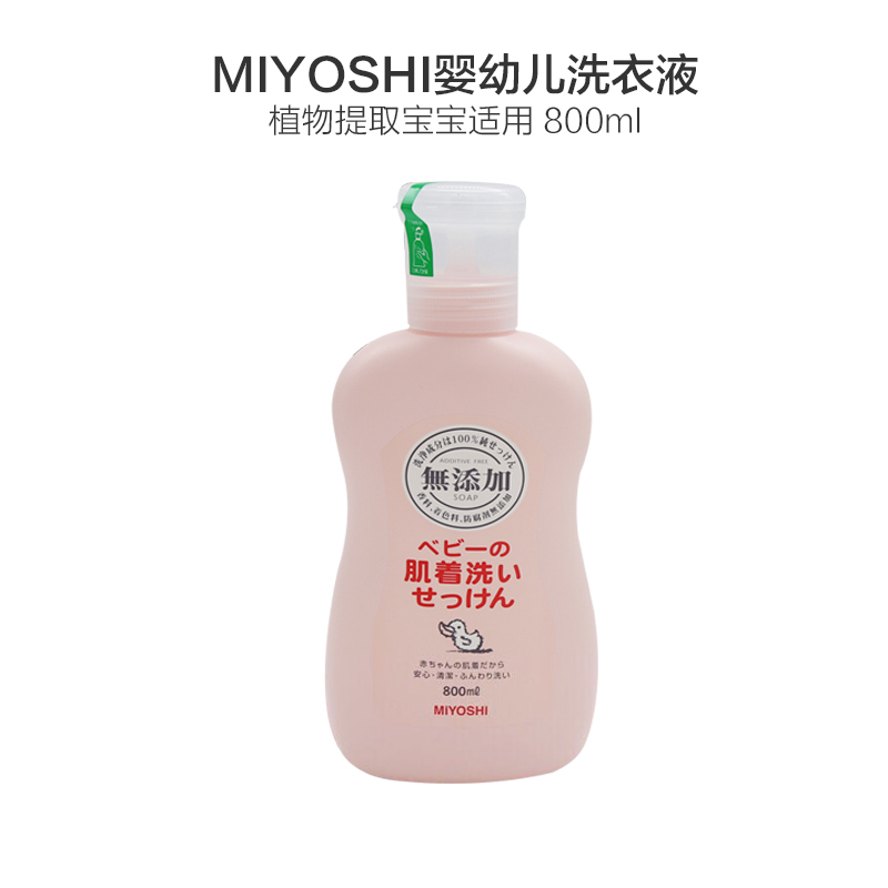 [植物提取]MIYOSHI三芳 无添加婴儿洗衣液宝宝贴身衣物专用 800毫升瓶装
