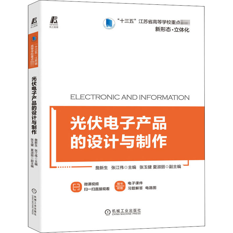 [M]光伏电子产品的设计与制作 詹新生,张江伟 编 -9787111658177高清大图