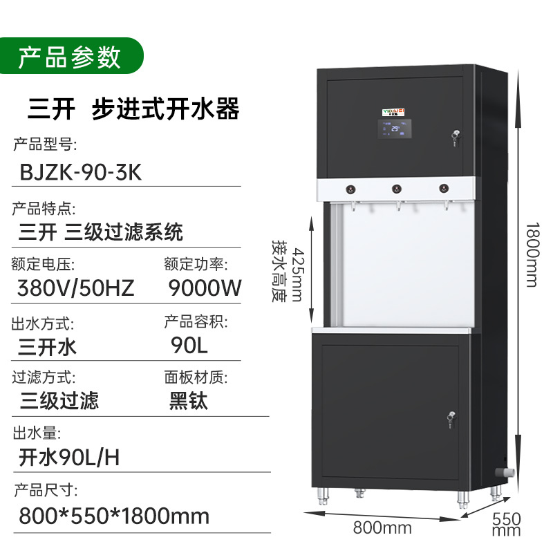 意黛斯(YIDAISI)步进式开水器 商用直饮机热水机净水器大型净水机单位食堂工厂饮水机BJZK-90-3K 三开触控款