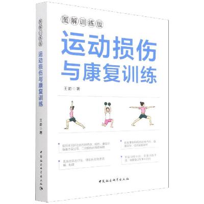 运动损伤与康复训练 王嵛 著 生活 文轩网
