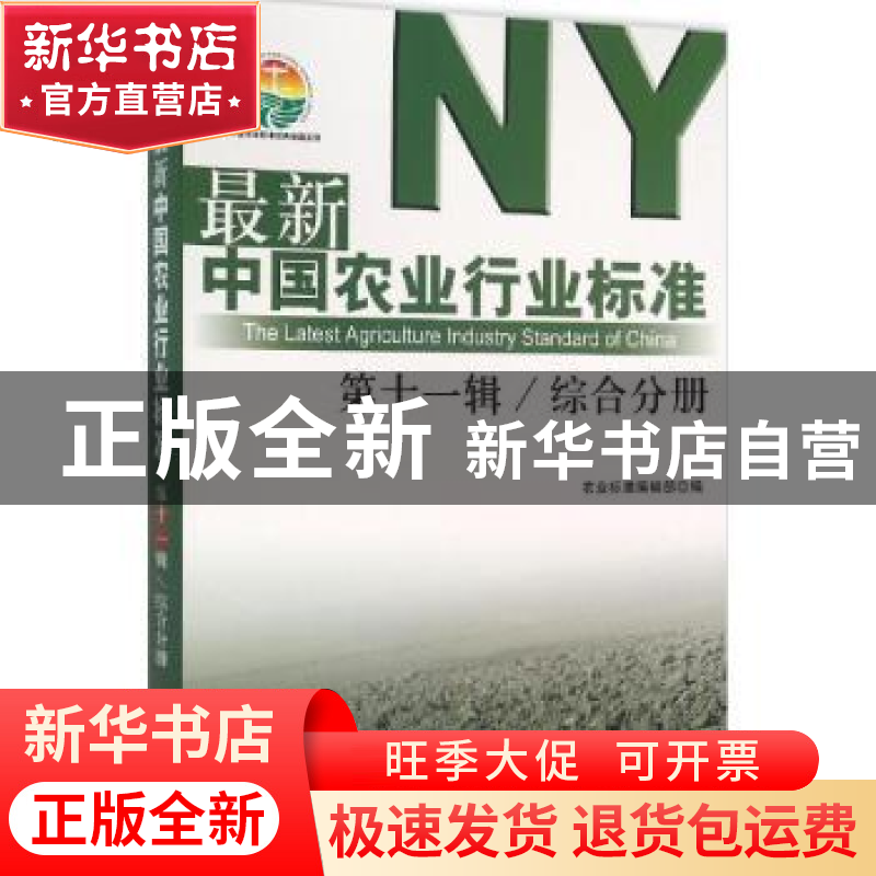 正版 最新中国农业行业标准:第十一辑:综合分册 农业标准编辑部编