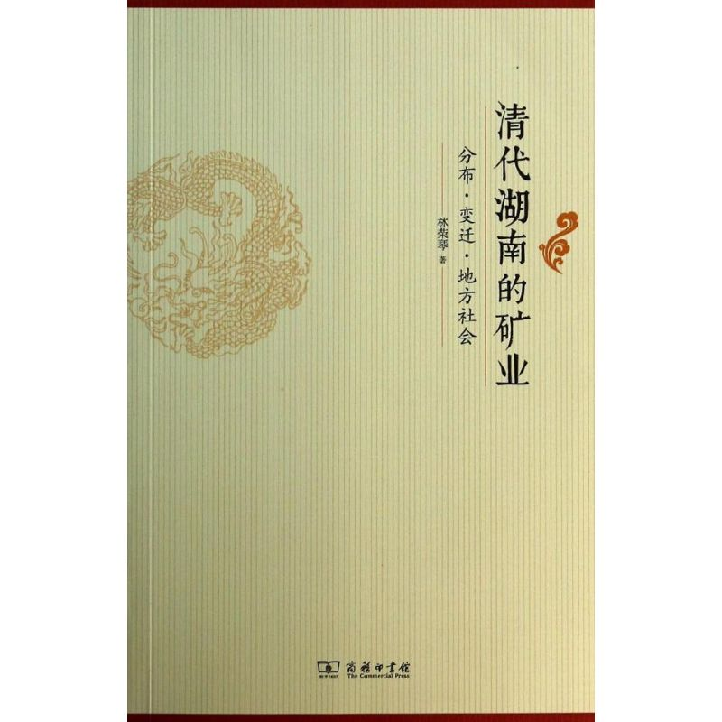 醉染图书清代湖南的矿业9787100104036