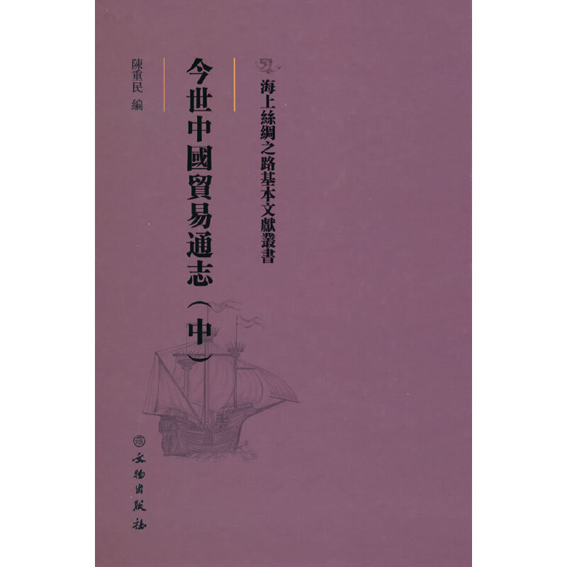 正版新书】海上丝绸之路基本文献丛书·今世中国贸易通志(中)陈
