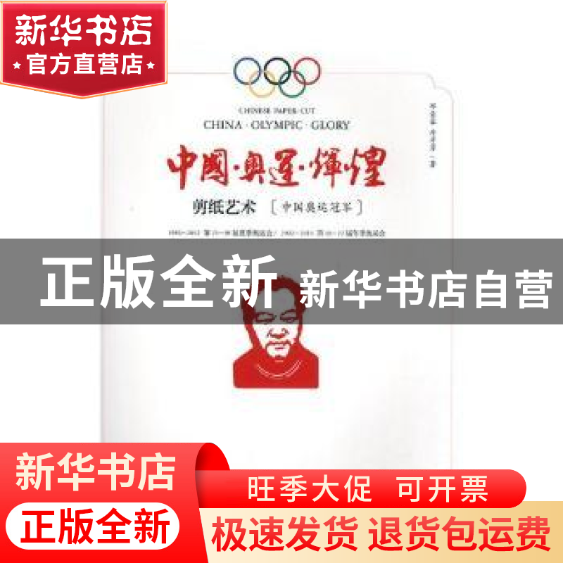 正版 中国·奥运·辉煌:剪纸艺术(中国奥运冠军) 邓蓉蓉,詹孝勇著高清大图
