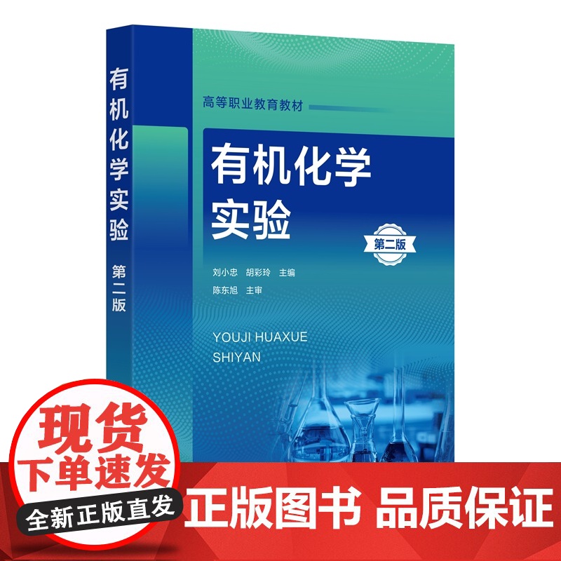 有机化学实验 第二版 实验实训前准备基本操作基础实验综合实训创新实验指导书 高职高专化工制药分析检验教学用书高清大图