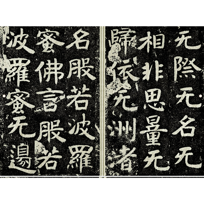 [正版]大8开中国石刻书法精粹辑 文殊般若波罗蜜经碑 山东北朝佛教崖石刻书法榜书作品隶书楷书篆刻艺术书法碑帖临摹教程