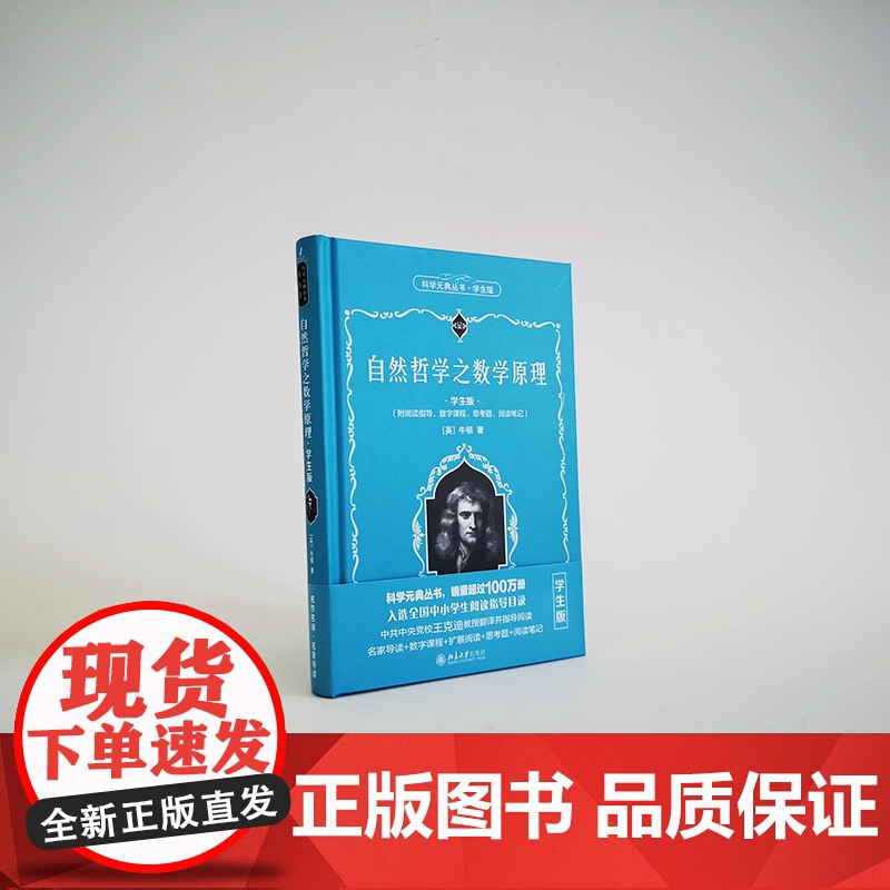 []自然哲学之数学原理(学生版)[英]牛顿 著 数字课程 入选全国中小学生阅读指导目录 北京大学出版社 正版书籍高清大图