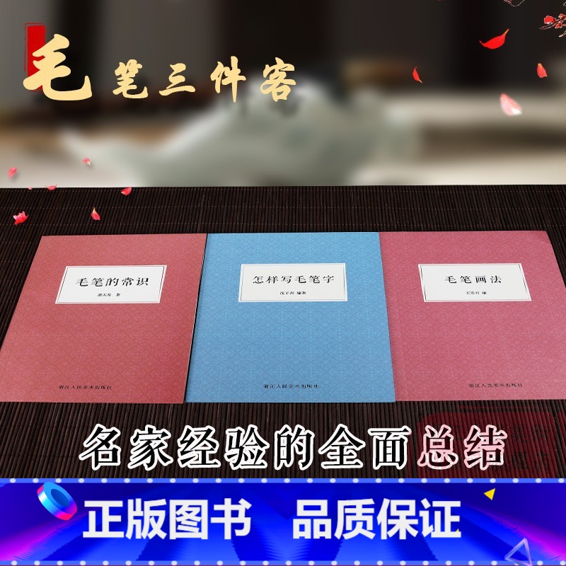 [正版]毛笔三件客 毛笔的常识+怎样写毛笔字+毛笔画法全套3册 毛笔书法基本知识和方法潘天寿 比较全面地认识毛笔功能入高清大图