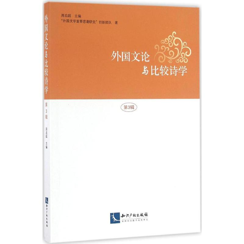 醉染图书外国文论与比较诗学9787513039819