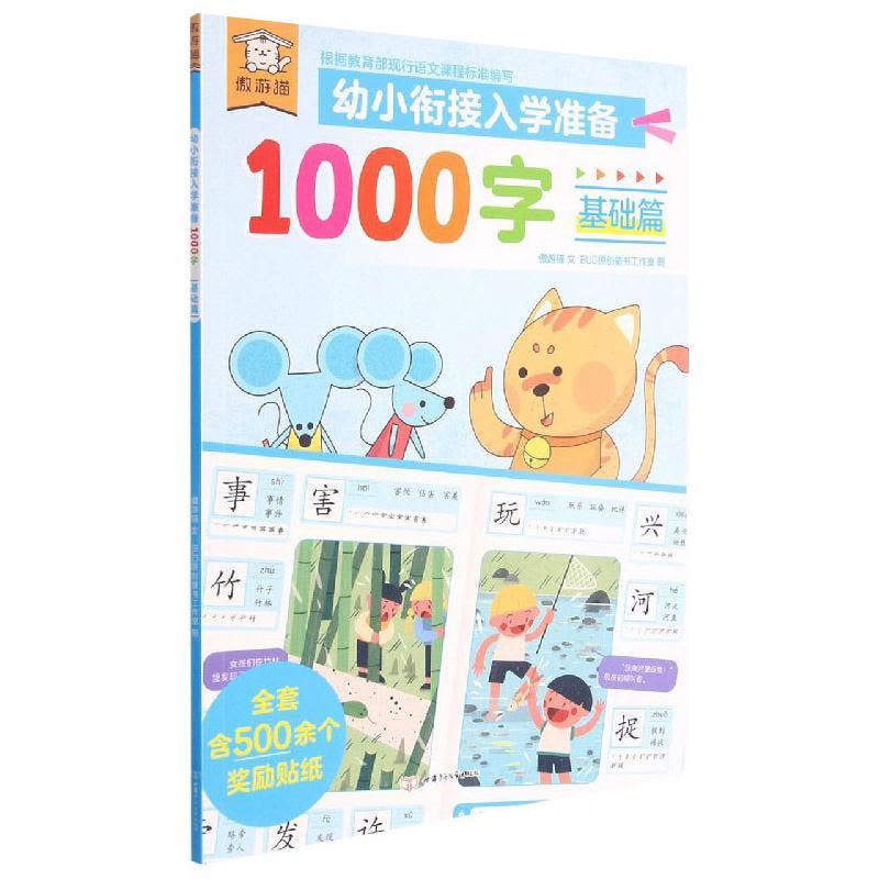遨游猫幼小衔接入学准备1000字基础篇图片