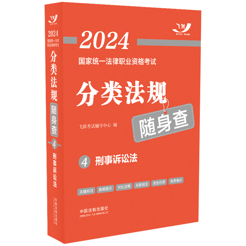 2024国家统一法律职业资格考试分类法规随身查——刑事诉讼法 [正版]2024国家法律职业资格考试分类法规随身查——刑事高清大图