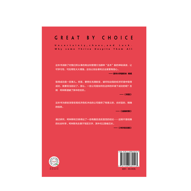 [正版]选择卓越 吉姆柯林斯 著 基业长青 从到卓越系列作品 企业管理 商业经典 卓越企业 出版社图书 书籍