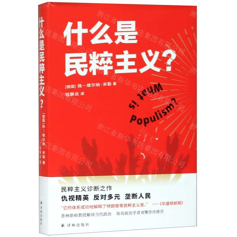 [N]什么是民粹主义(精)-9787544780148高清大图