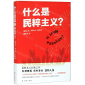 什么是民粹主义(精)
